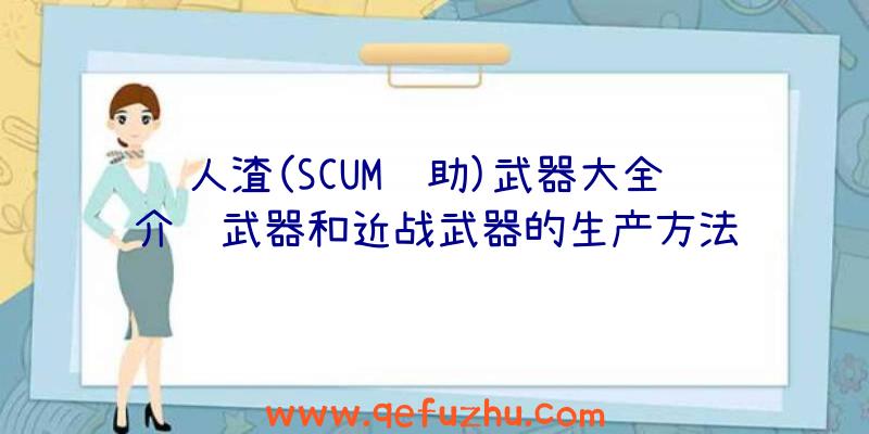 人渣(SCUM辅助)武器大全